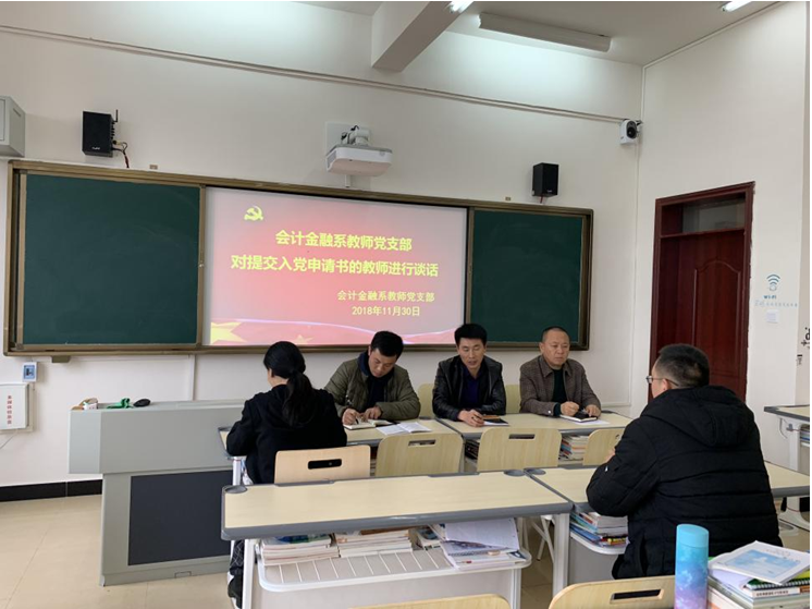会计金融系教师党支部开展入党申请人谈话活动(图文)