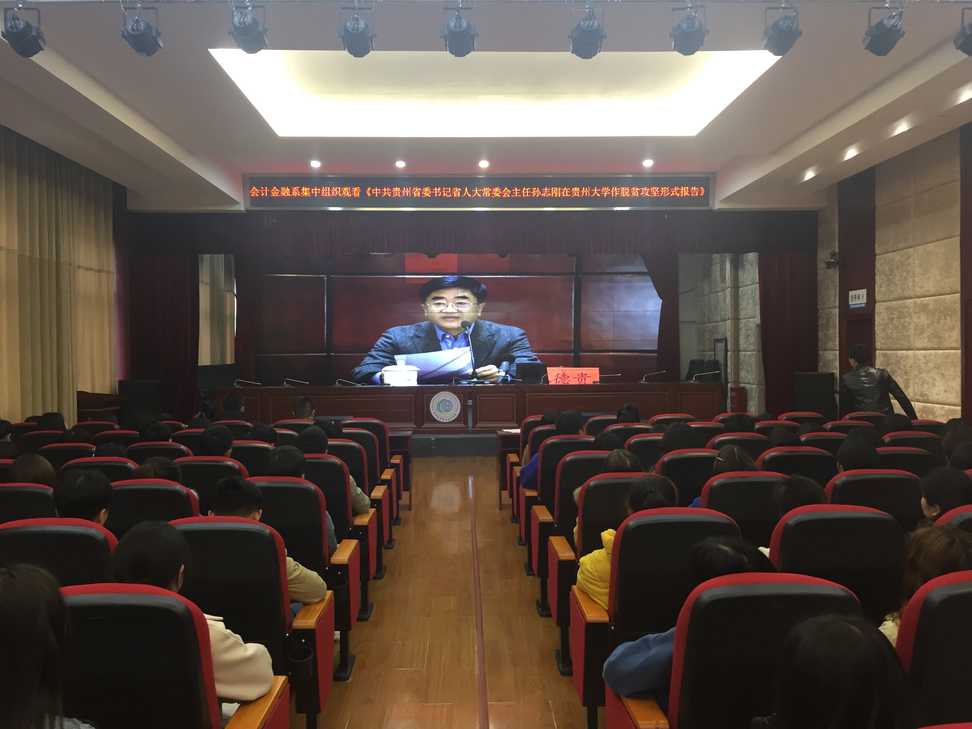 会计金融系党总支组织师生观看脱贫攻坚形势报告(图文)