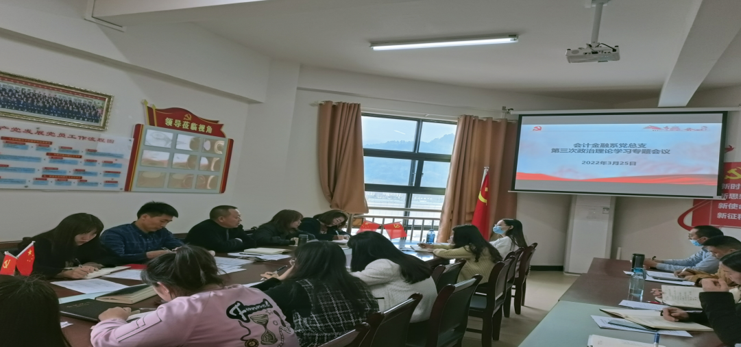 会计金融系党总支组织全系教师召开 政治理论学习专题会议(图文)