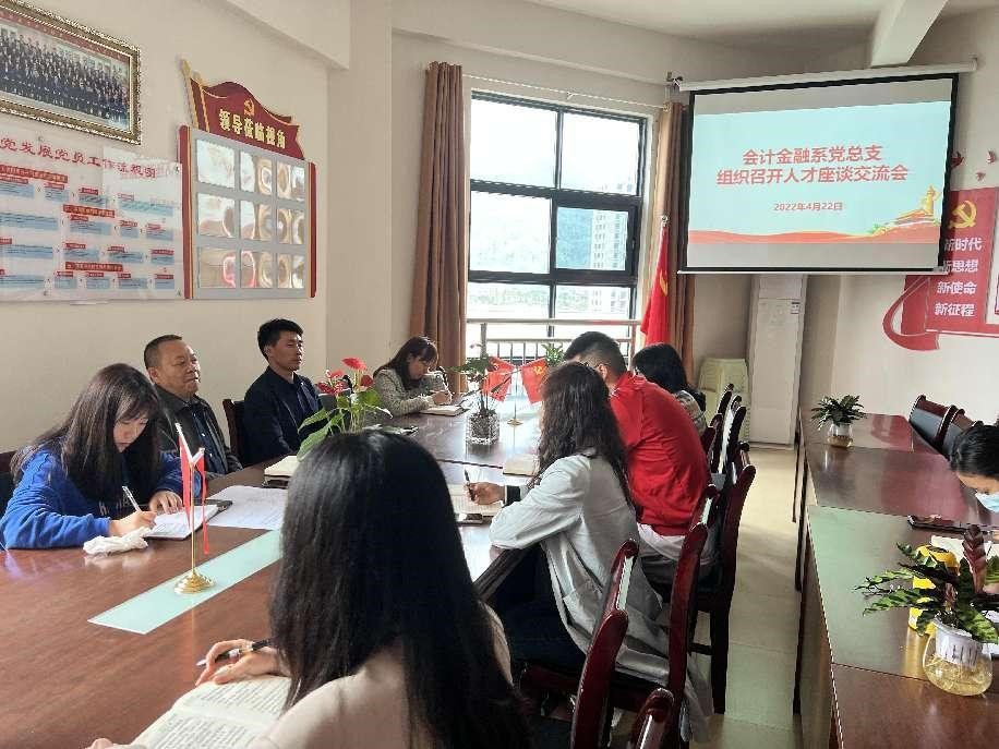 会计金融系党总支组织召开人才座谈交流会(图文)