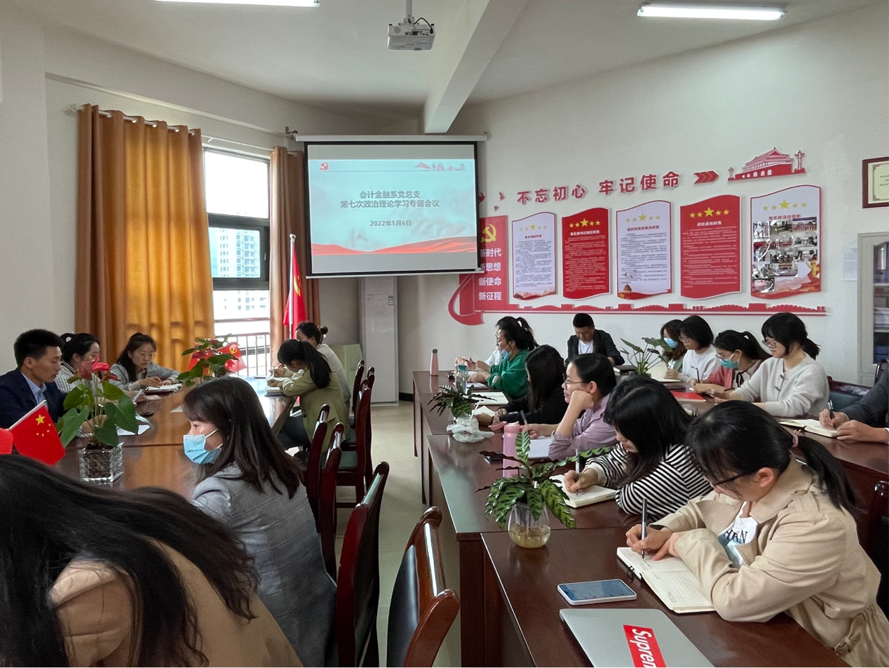 会计金融系党总支组织 召开第七次政治理论专题学习会(图文)