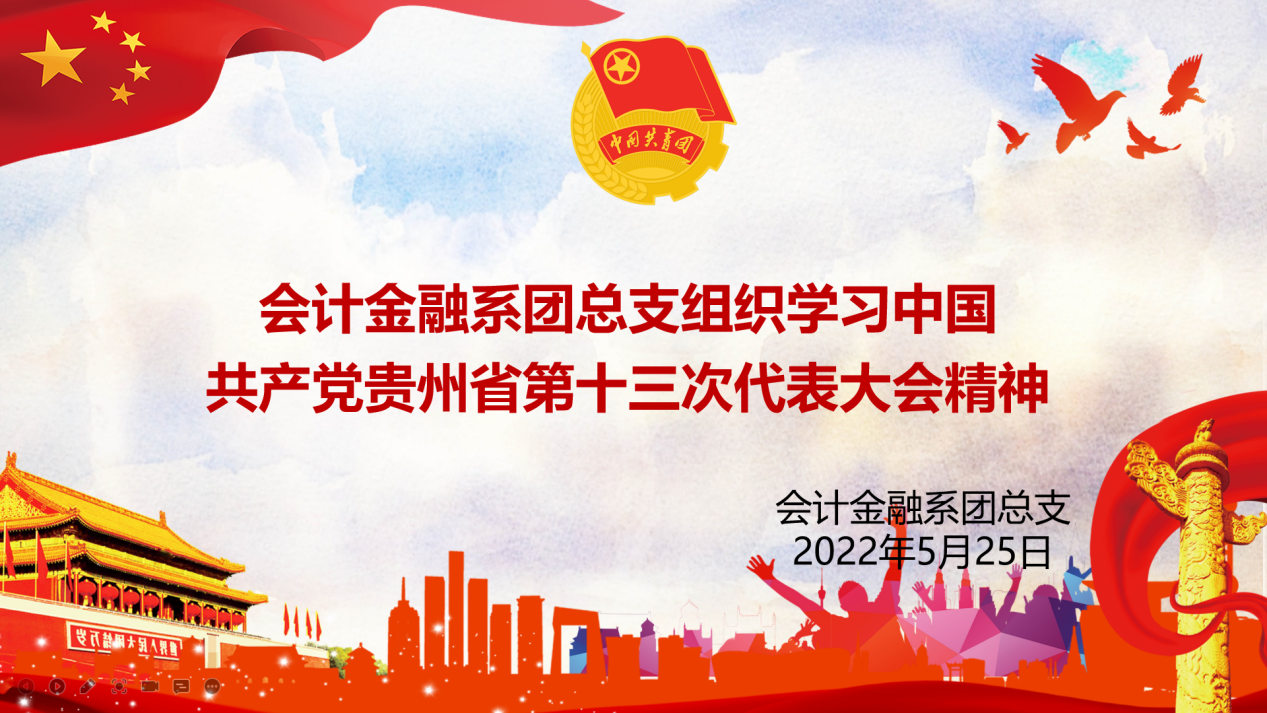 会计金融系团总支组织学习中国共产党贵州省第十三次代表大会精神(图文)