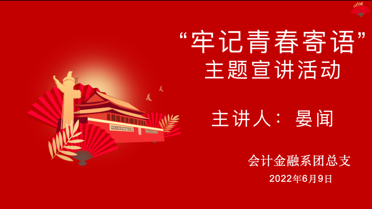 会计金融系团总支组织开展“牢记青春寄语”为主题的宣讲活动(图文)