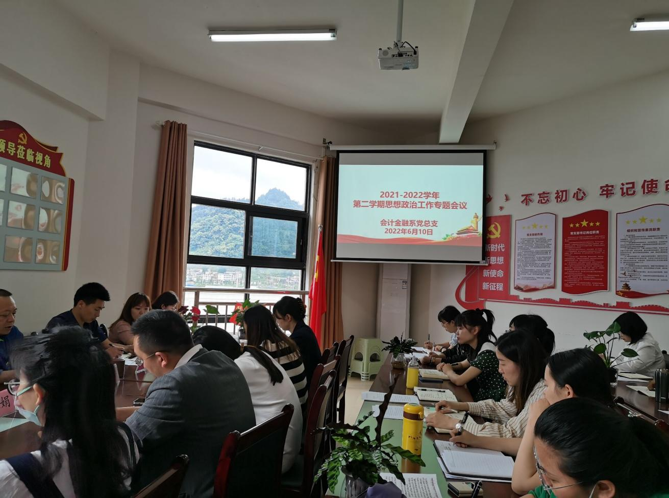 会计金融系党总支组织召开 2021-2022学年第二学期 思想政治工作专题会