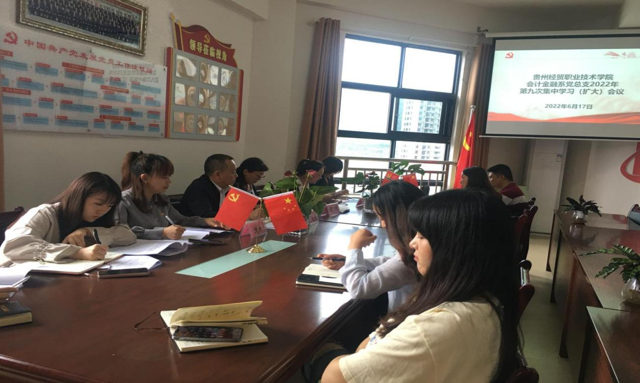会计金融系党总支2022年第九次集中学习会(图文)