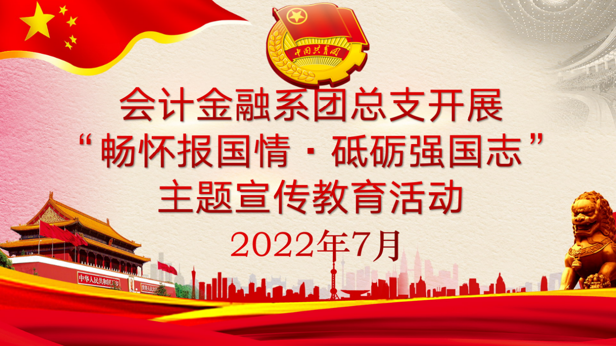 会计金融系组织开展“畅怀报国情•砥砺强国志”主题宣传教育活动(图文)