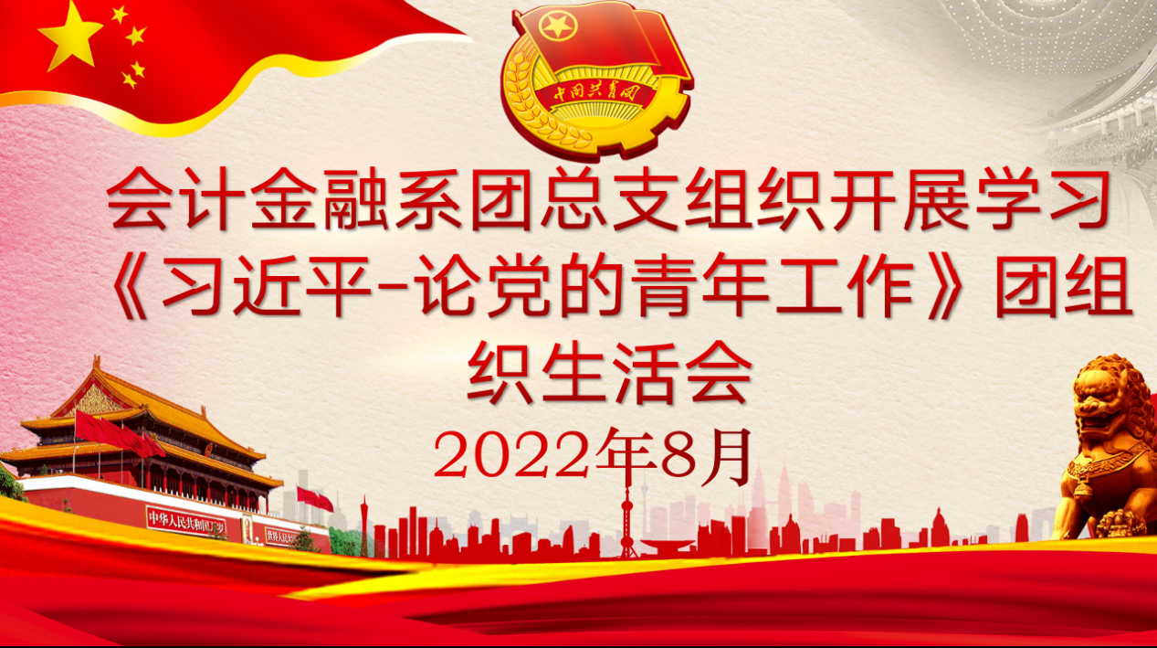 会计金融系组织开展学习《习近平-论党的青年工作》团组织生活会(图文)