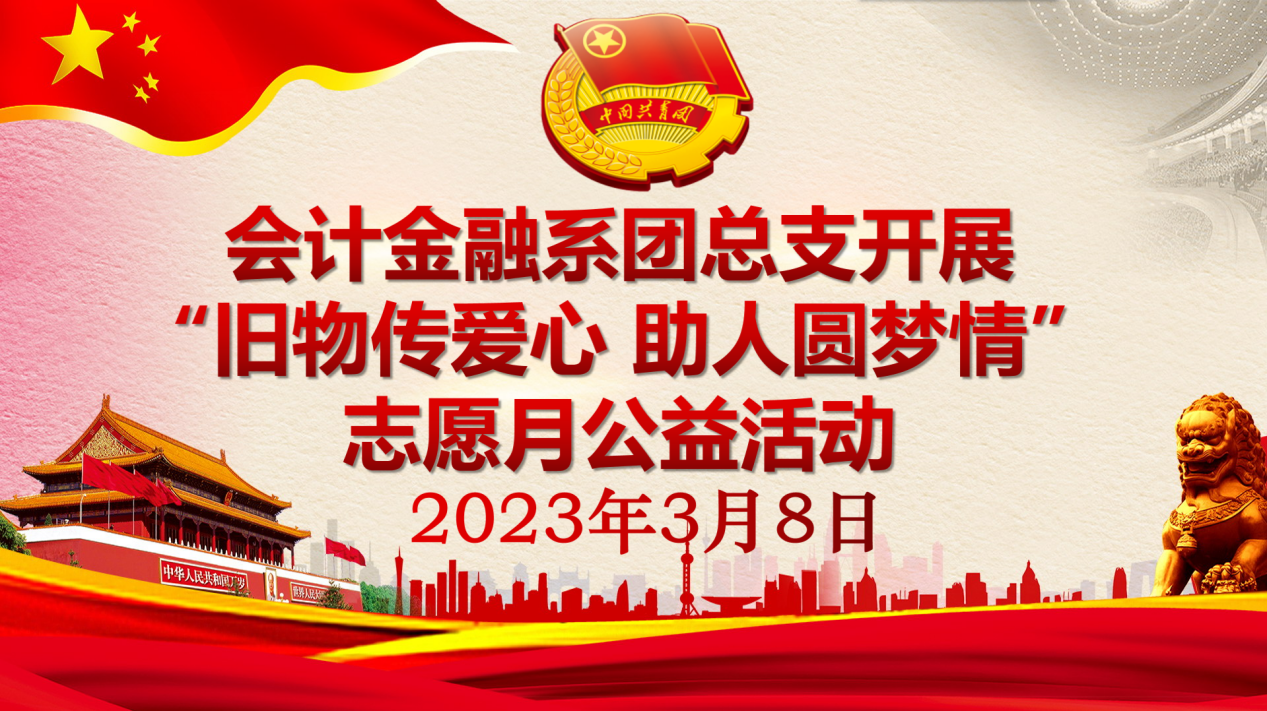 会计金融系团总支开展 “旧物传爱心、助人圆梦情”活动(图文)
