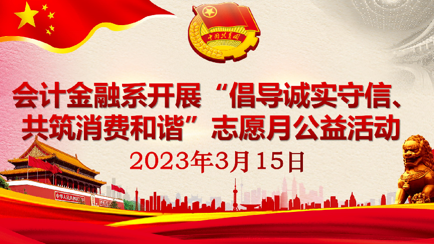 会计金融系团总支开展 “倡导诚实守信、共筑消费和谐 ”活动(图文)