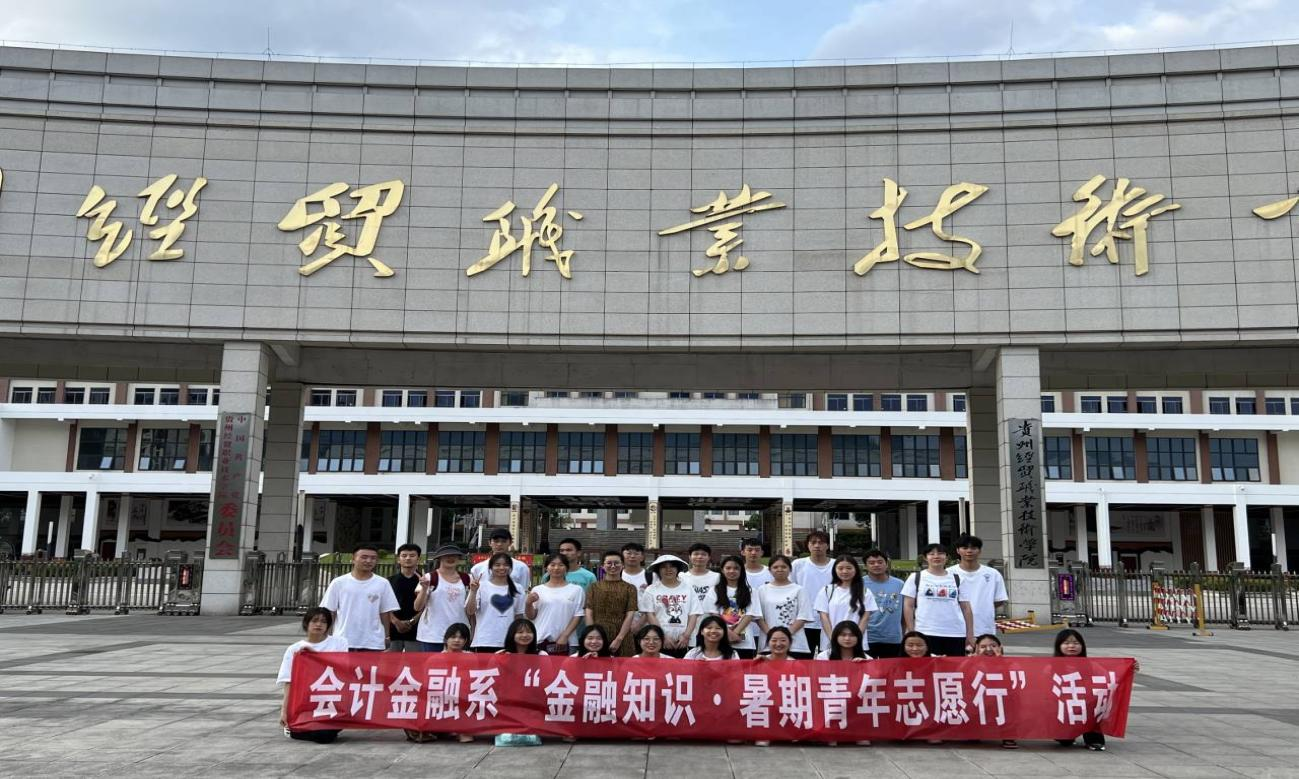 会计金融系团总支关于开展暑期“三下乡”金融知识宣讲简报(图文)